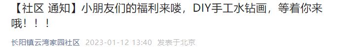 2023北京云湾家园社区小朋友DIY水钻画春节活动安排