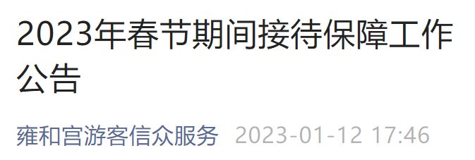 2023年春节北京雍和宫开放通知（附预约入口）