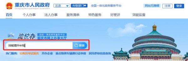重庆技能提升补贴在渝快办上如何申请