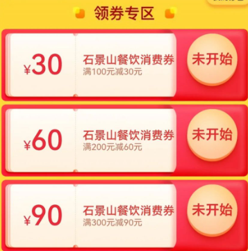 2023北京石景山区餐饮消费券面值金额是多少