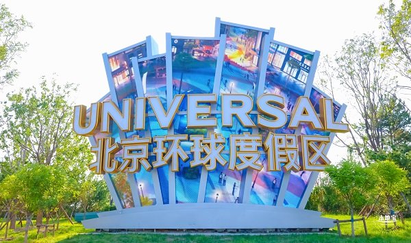 2023北京环球影城大年初一开门吗附营业时间