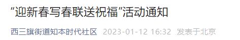 2023北京知本时代社区春节写春联活动时间及地点