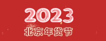 2023北京年货节活动时间地址主题及内容