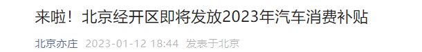 2023北京经开区汽车消费券发放通知（附发放时间）