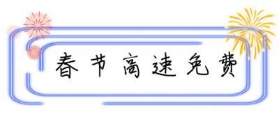 2023年春节高速免费几号开始