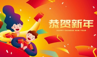 新年祝贺词50字 新年祝贺词50字怎么写