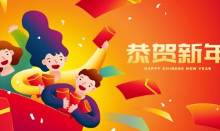 四句新年祝福语 推荐四句新年祝福语