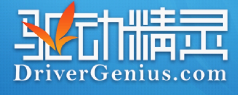 driver genius是什么软件