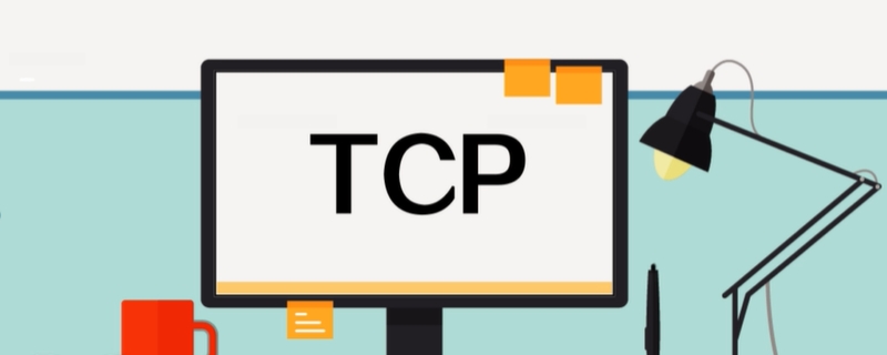 TCP是什么意思