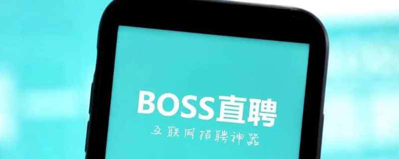 boss面试取消不了了咋办