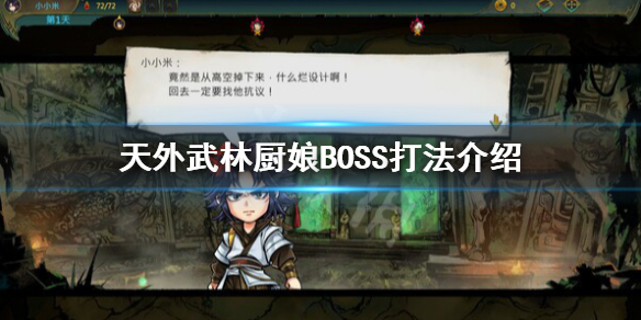 天外武林厨娘BOSS怎么打？ 厨娘BOSS打法介绍 华军软件园