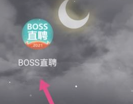 boss直聘如何实名认证