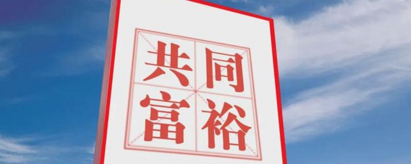 为什么要实现共同富裕