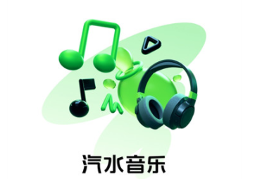 汽水音乐怎么赚钱