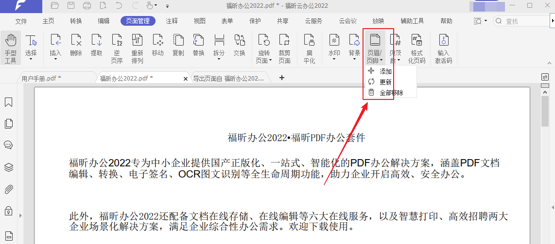 福昕PDF怎么添加页眉页脚