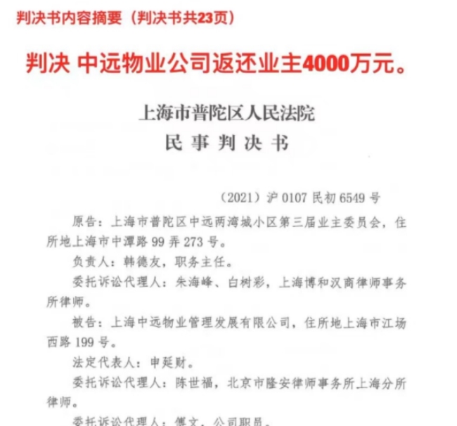 上海中远两湾诚业委员起诉物业一审判决