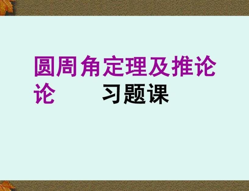 等角定理的推论有哪些