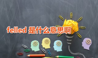 felled是什么意思啊 felled的读音是什么