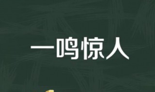 一鸣惊人什么意思 一鸣惊人的出处是什么