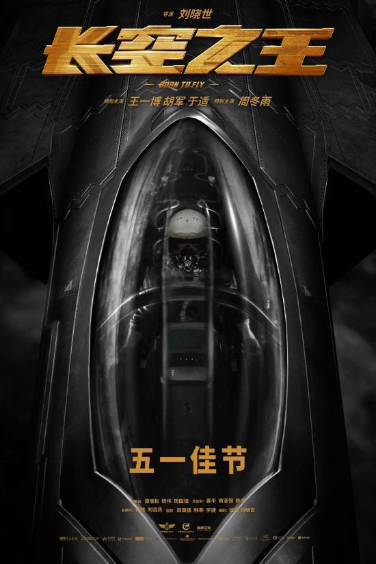 《长空之王》定档五一 王一博春节五一都有新片