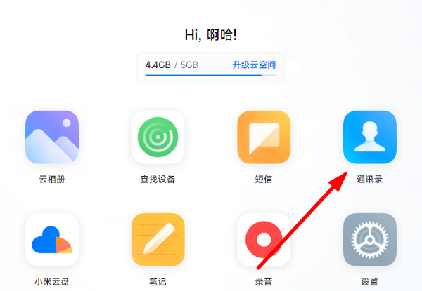 小米云备份通讯录怎么恢复到手机