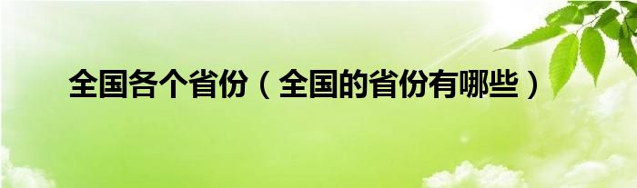 全国各个省份（全国的省份有哪些）