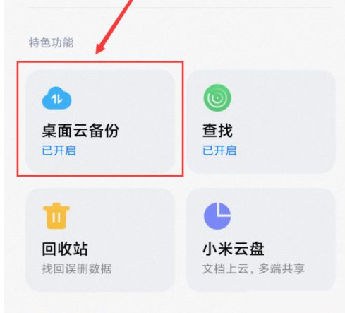 小米桌面云备份怎么删除