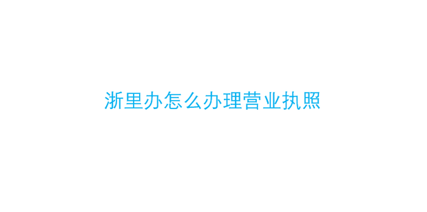 浙里办怎么办理营业执照