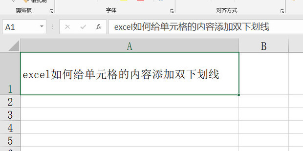 excel如何给单元格的内容添加双下划线