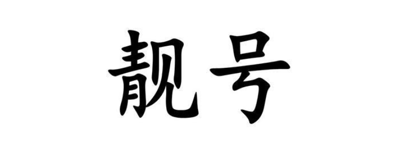 171手机号码靓号敢买吗