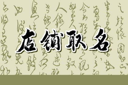 简短洋气的店铺名 结合吉祥字取名更吉利