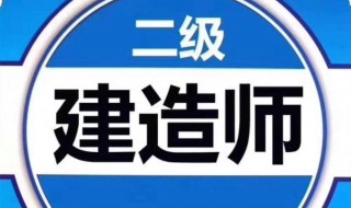 什么专业可以考二建 哪些专业可以考二建