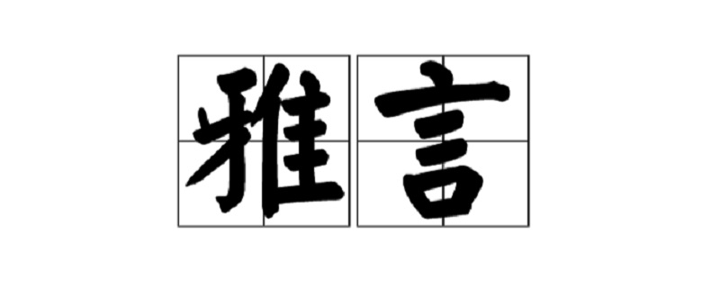 周代的雅言是起源于现在的什么地方