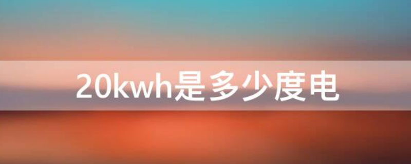 20kwh是多少度电