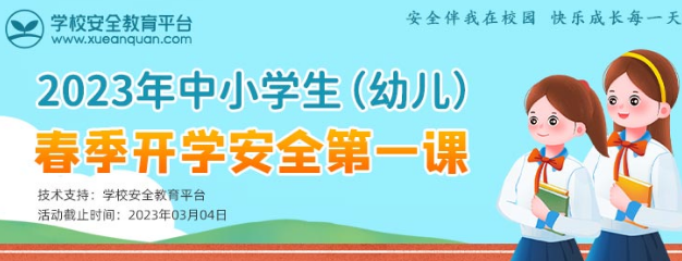 2023安全教育平台春季开学安全第一课入口