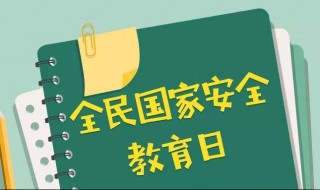 国家安全教育日为每年的什么时候 国家安全教育日是什么时间