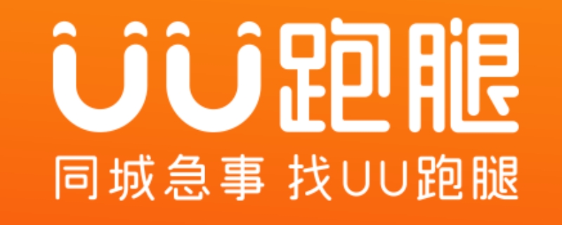 uu跑腿可以到付吗