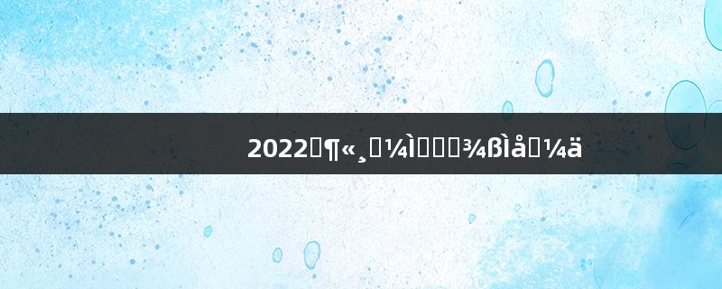 2022山东高考填报志愿具体时间