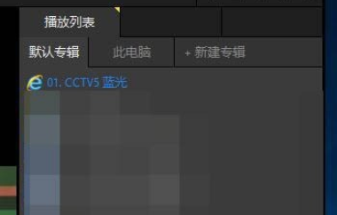 PotPlayer怎么看直播？ PotPlayer看直播教程