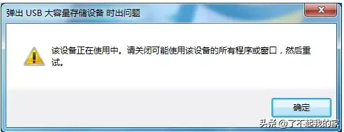 u盘老是被占用不能退出咋办（u盘无法弹出的解决方法）(1)