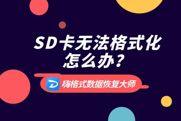 sd卡无法完成格式化解决办法（SD卡提示不能格式化怎么办）(1)