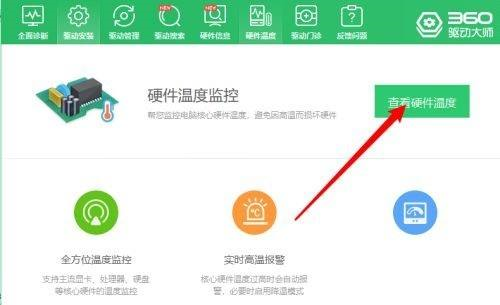 360驱动大师怎么看硬件温度