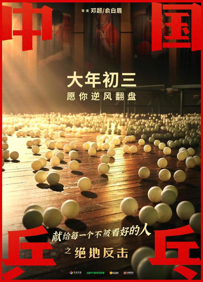 《中国乒乓》官宣大年初三上映 孙俪转发打call