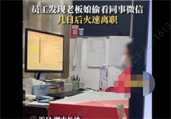 老板娘偷看员工微信后