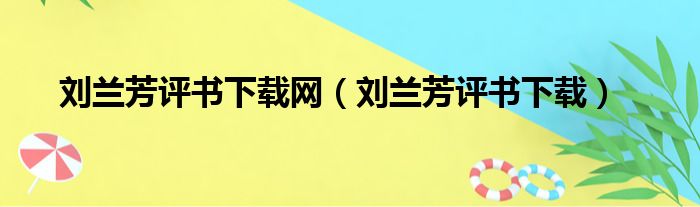 刘兰芳评书下载网_刘兰芳评书下载介绍