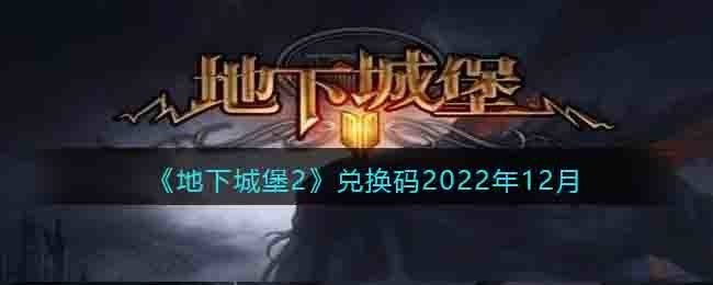 《地下城堡2》兑换码2023年12月 地下城堡2手游2023年12月礼包码是什么