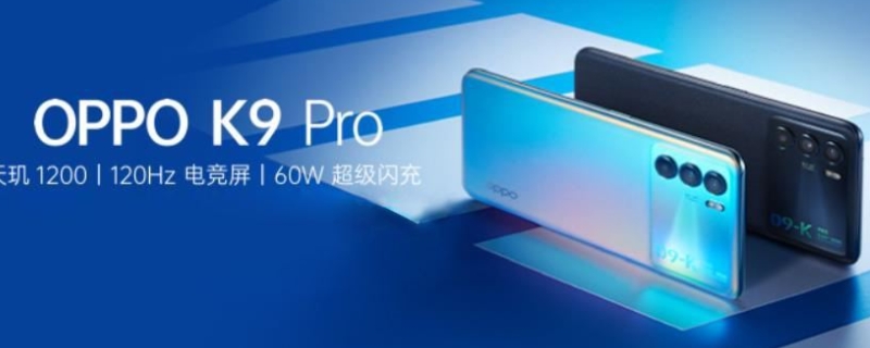 oppok9pro值得买吗