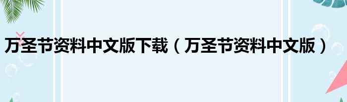 万圣节资料中文版下载_万圣节资料中文版解析