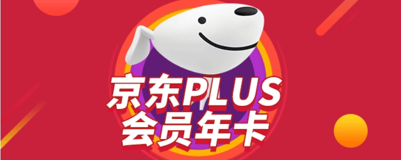 0元京东plus会员要不要买