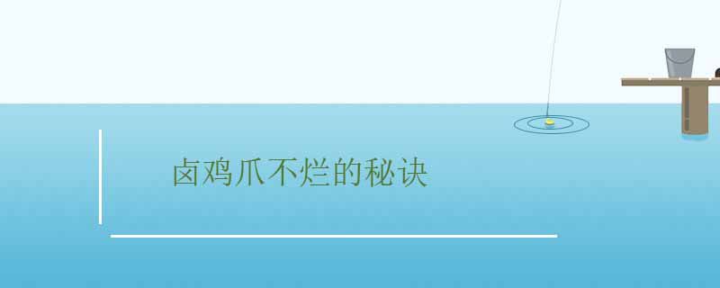 卤鸡爪不烂的秘诀